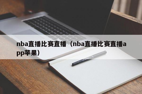 nba直播比赛直播（nba直播比赛直播app苹果）