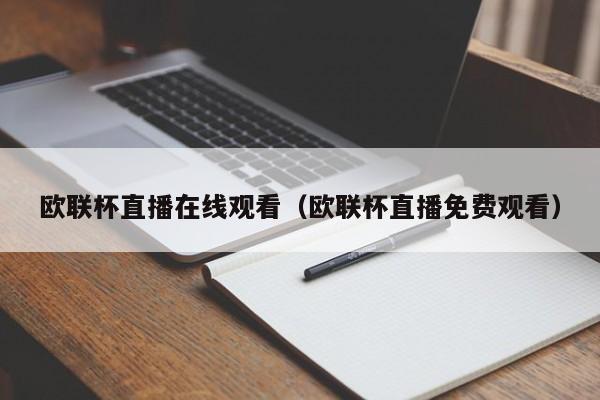 欧联杯直播在线观看（欧联杯直播免费观看）