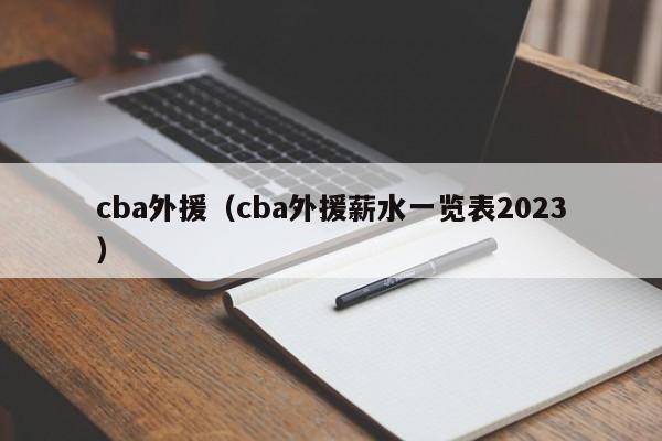 cba外援（cba外援薪水一览表2023）