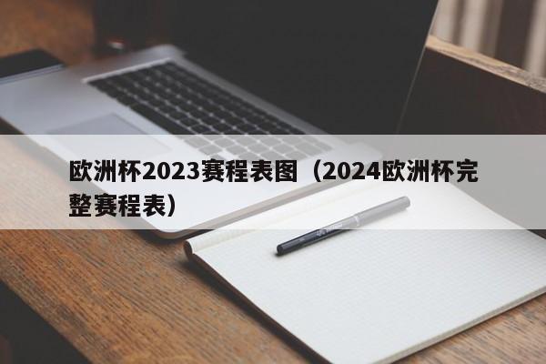 欧洲杯2023赛程表图（2024欧洲杯完整赛程表）