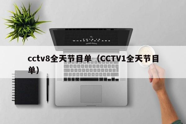 cctv8全天节目单（CCTV1全天节目单）