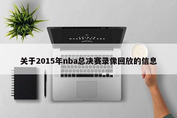 关于2015年nba总决赛录像回放的信息