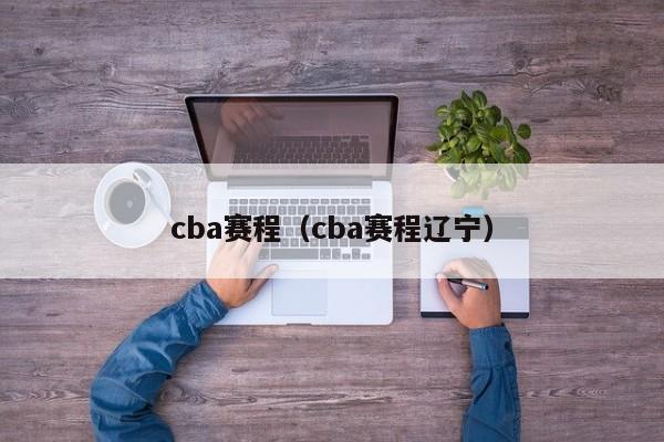 cba赛程（cba赛程辽宁）