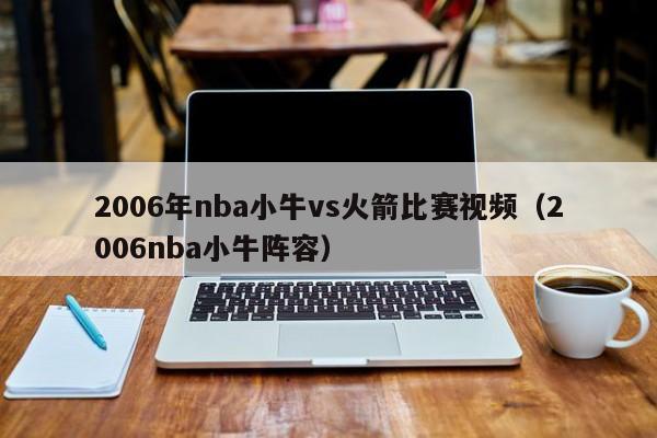 2006年nba小牛vs火箭比赛视频（2006nba小牛阵容）