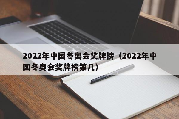 2022年中国冬奥会奖牌榜（2022年中国冬奥会奖牌榜第几）