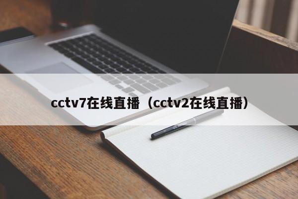 cctv7在线直播（cctv2在线直播）
