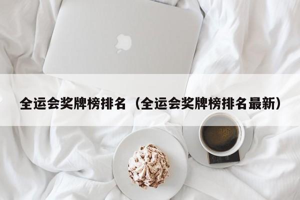 全运会奖牌榜排名（全运会奖牌榜排名最新）