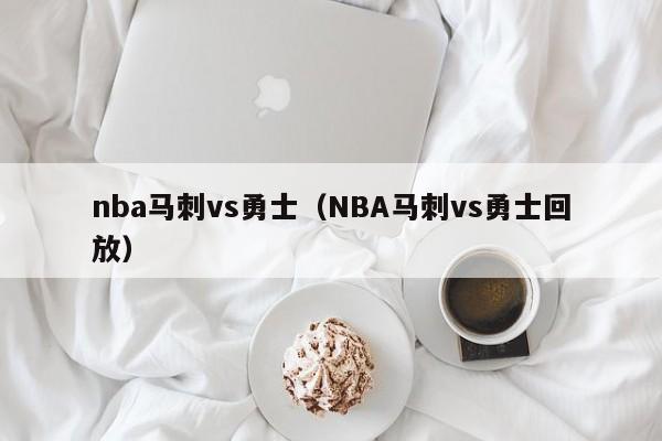 nba马刺vs勇士（NBA马刺vs勇士回放）