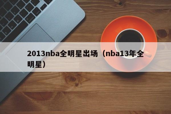 2013nba全明星出场（nba13年全明星）