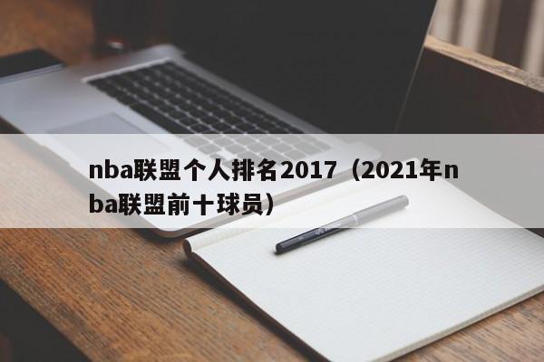 nba联盟个人排名2017（2021年nba联盟前十球员）