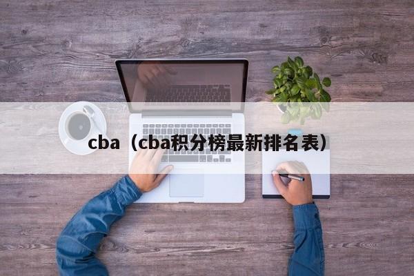 cba（cba积分榜最新排名表）