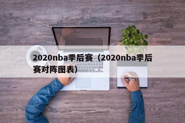 2020nba季后赛（2020nba季后赛对阵图表）