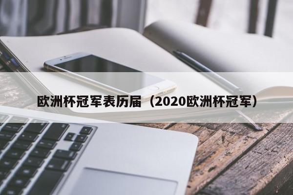 欧洲杯冠军表历届（2020欧洲杯冠军）