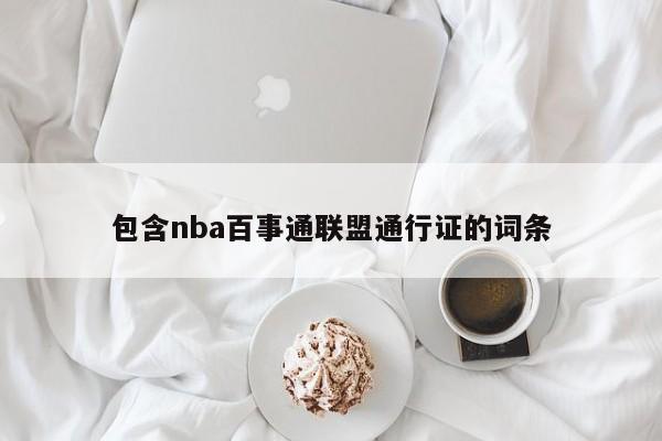 包含nba百事通联盟通行证的词条