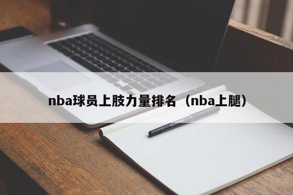 nba球员上肢力量排名（nba上腿）