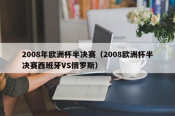 2008年欧洲杯半决赛（2008欧洲杯半决赛西班牙VS俄罗斯）