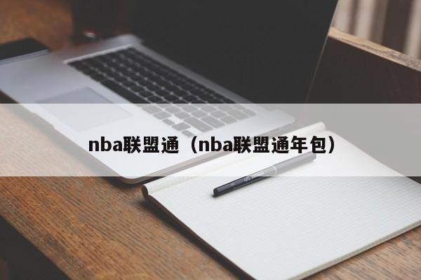 nba联盟通（nba联盟通年包）