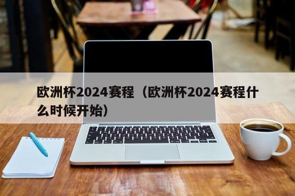 欧洲杯2024赛程（欧洲杯2024赛程什么时候开始）