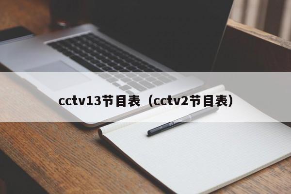 cctv13节目表（cctv2节目表）