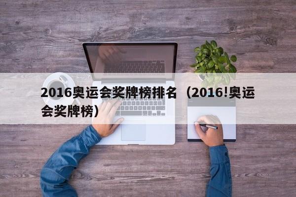 2016奥运会奖牌榜排名（2016!奥运会奖牌榜）