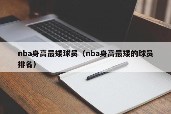 nba身高最矮球员（nba身高最矮的球员排名）