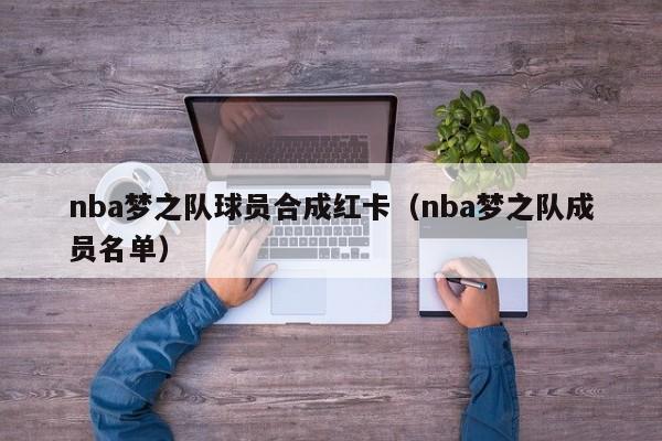 nba梦之队球员合成红卡（nba梦之队成员名单）