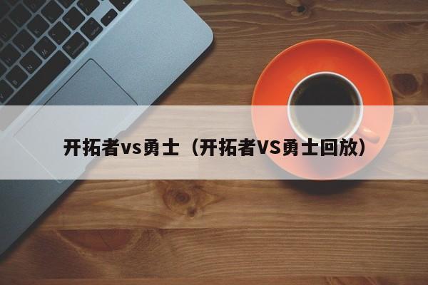 开拓者vs勇士（开拓者VS勇士回放）