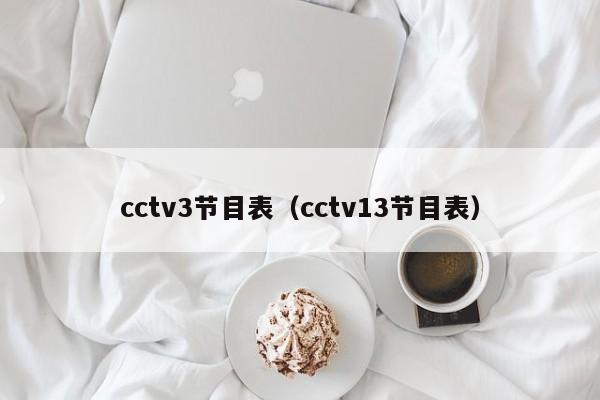 cctv3节目表（cctv13节目表）