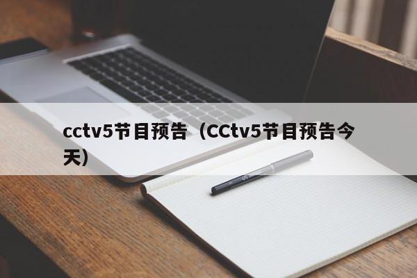 cctv5节目预告（CCtv5节目预告今天）