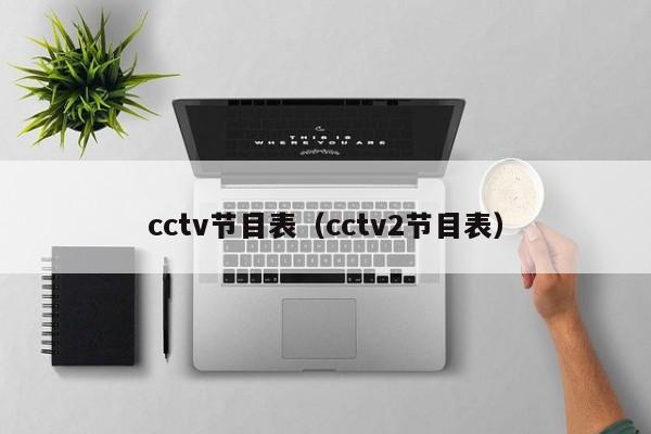 cctv节目表（cctv2节目表）